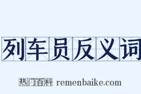 列车员反义词是什么意思的图片